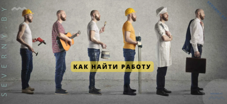 КАК НАЙТИ РАБОТУ