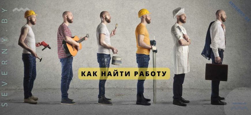 КАК НАЙТИ РАБОТУ
