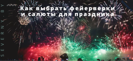 Как выбрать фейерверки и салюты для праздника
