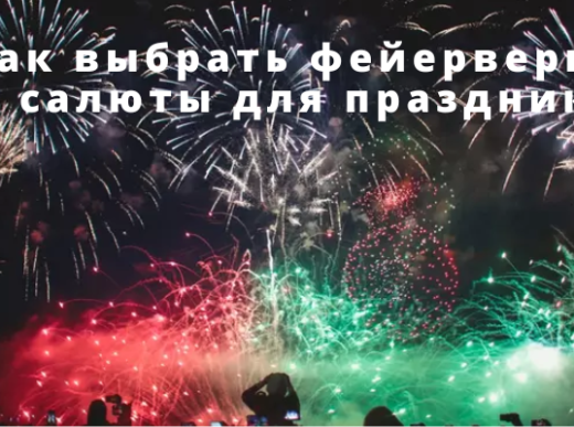 Как выбрать фейерверки и салюты для праздника