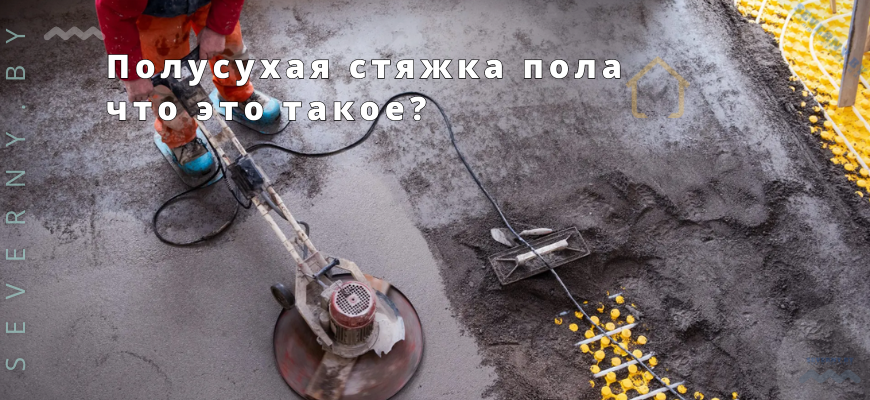Полусухая стяжка пола