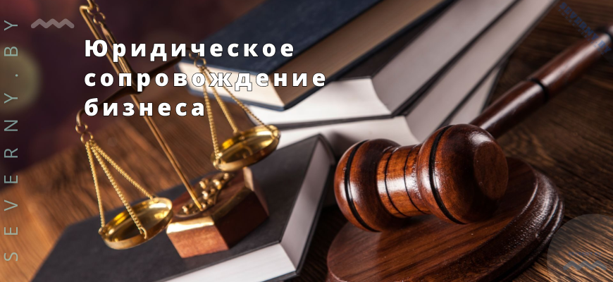 Юридическое сопровождение бизнеса