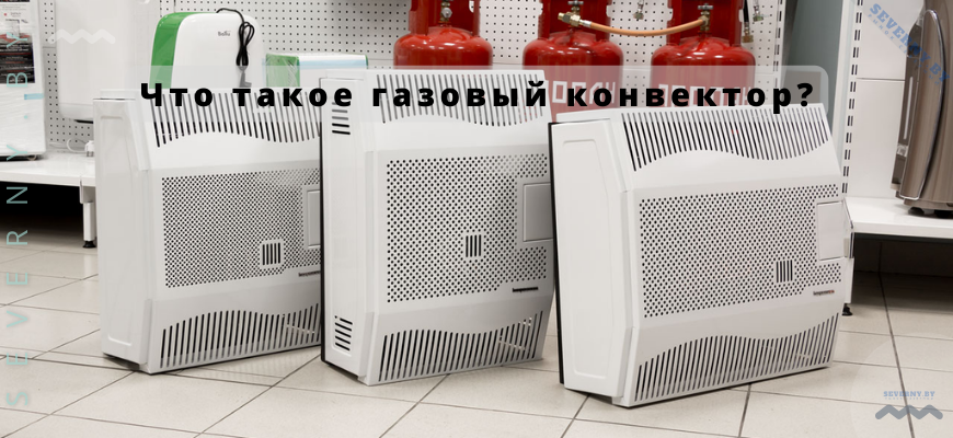 газовый конвектор