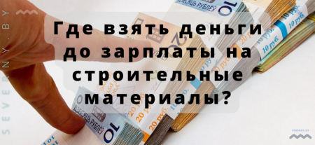 Срочный ремонт не ждет: где взять деньги до зарплаты на строительные материалы?