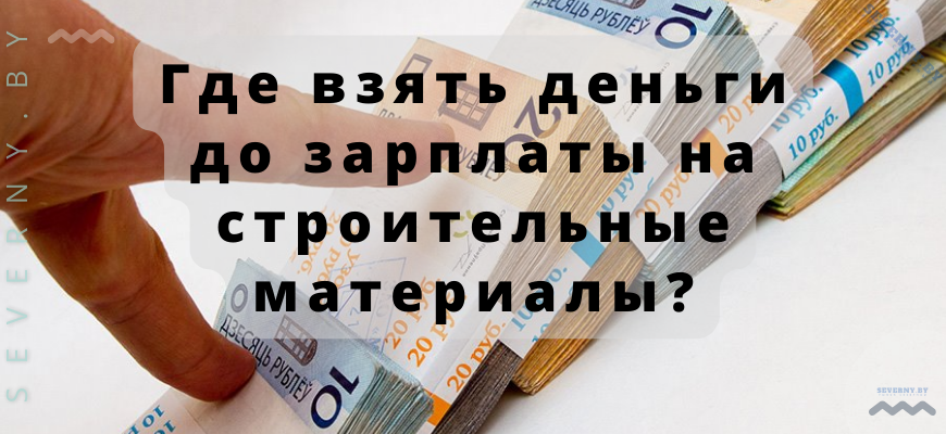 Срочный ремонт не ждет: где взять деньги до зарплаты на строительные материалы?
