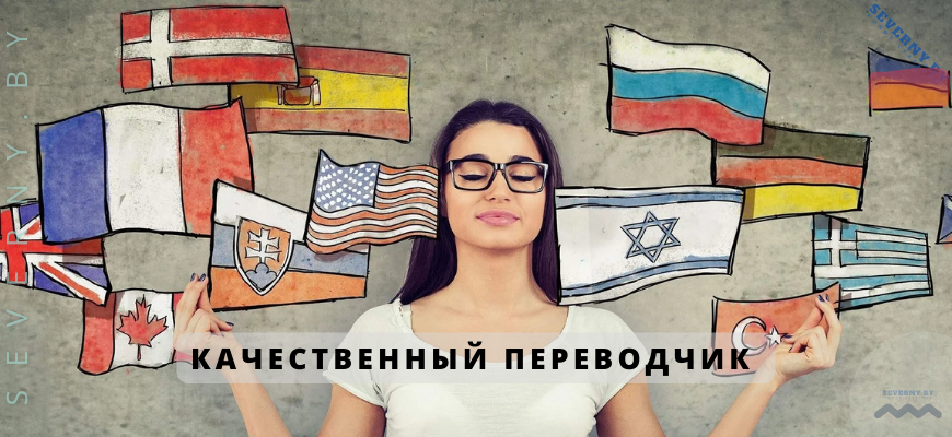 качественный переводчик