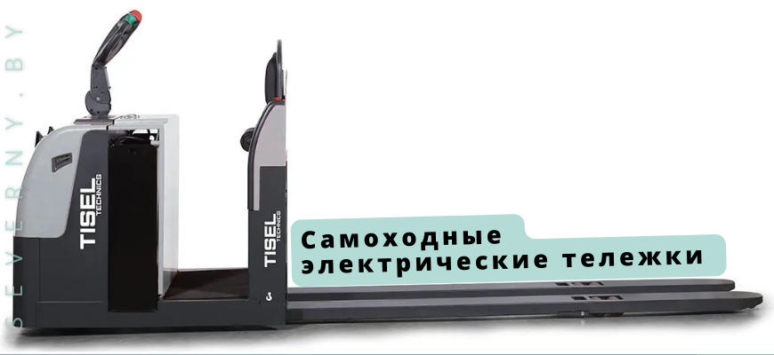 Самоходные электрические тележки
