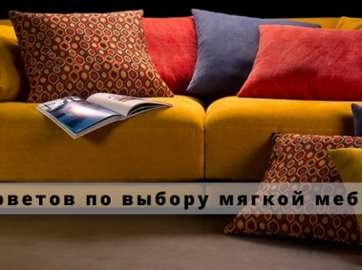 7 советов эксперта по выбору мягкой мебели