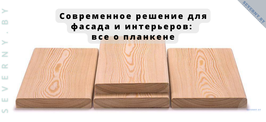Современное решение для фасада и интерьеров: все о планкен