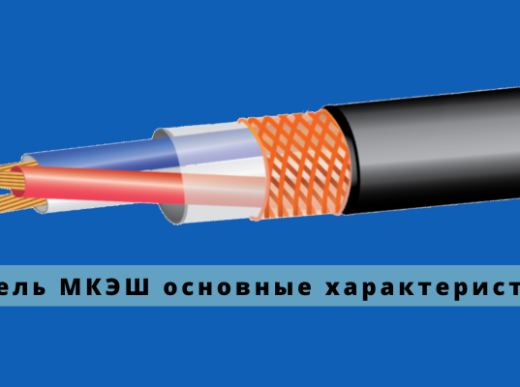 Кабель МКЭШ основные характеристики