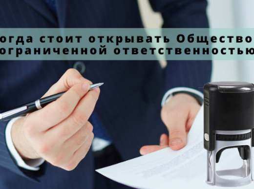 Когда стоит открывать ООО и переходить с ИП в ООО