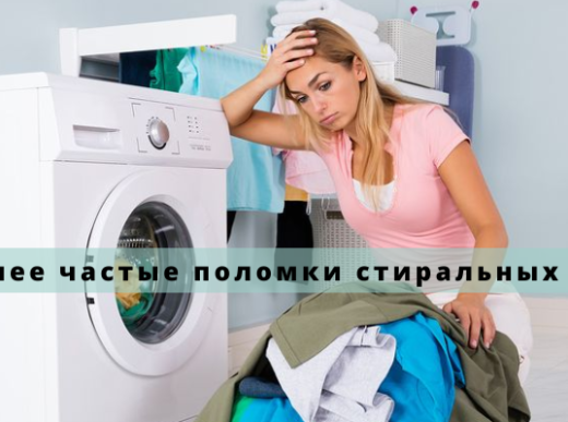 Обзор наиболее частых неисправностей стиральных машин