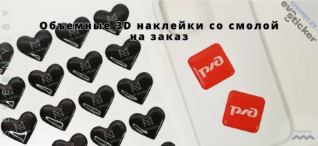 Объемные 3D стикеры со смолой