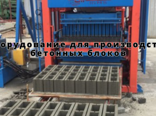 Оборудование для производства бетонных блоков