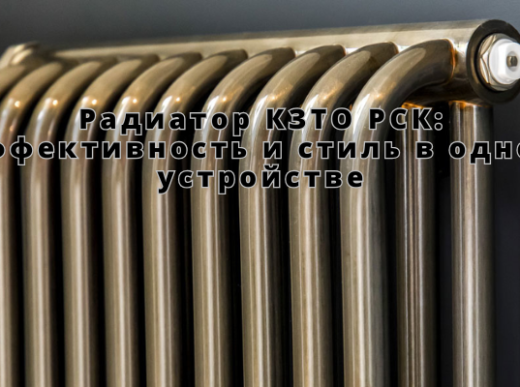 Радиатор КЗТО РСК: Эффективность и стиль в одном устройстве