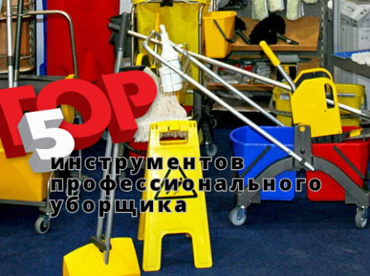 ТОП-5 инструментов, которые должен иметь каждый профессиональный уборщик