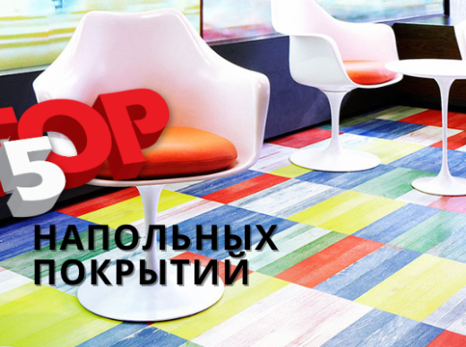НАПОЛЬНЫЕ ПОКРЫТИЯ