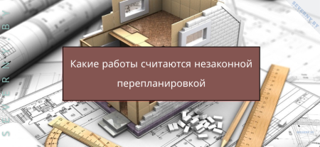 Какие работы считаются незаконной перепланировкой