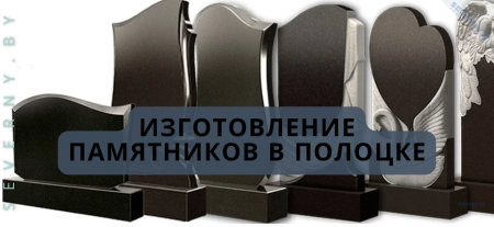 Изготовление памятников в Полоцке