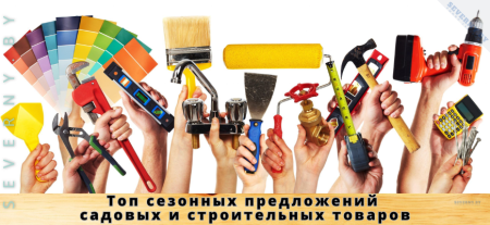 где искать акции и скидки на садовые и строительные товары