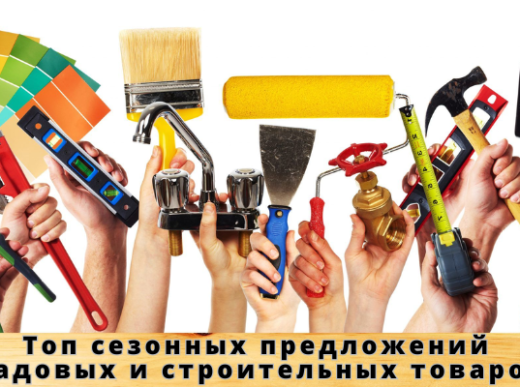 где искать акции и скидки на садовые и строительные товары