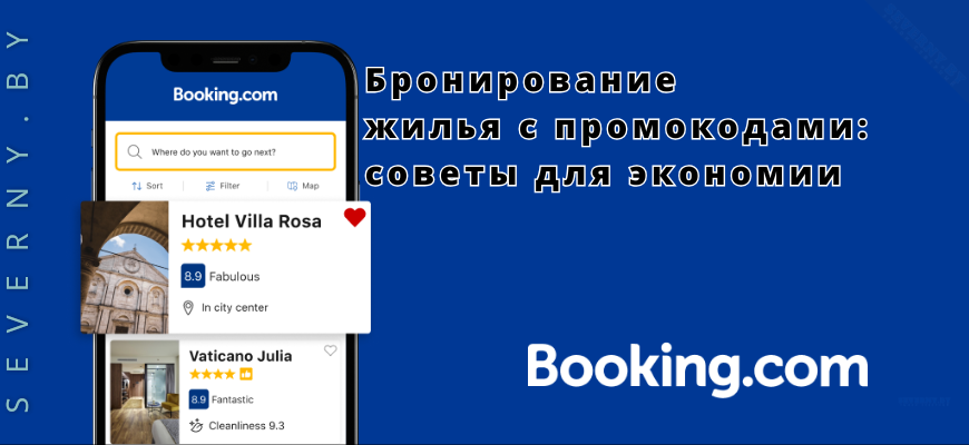 Бронирование жилья с промокодами