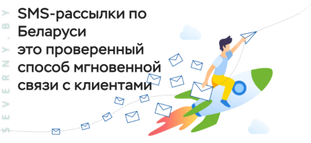 Тренды и новшества в сервисах SMS-рассылок по Беларуси