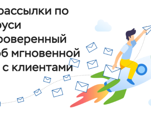 Тренды и новшества в сервисах SMS-рассылок по Беларуси