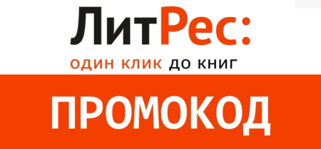 промокоды для интернет-магазина ЛитРес