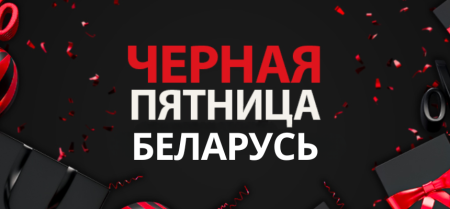 Черная пятница в Беларуси