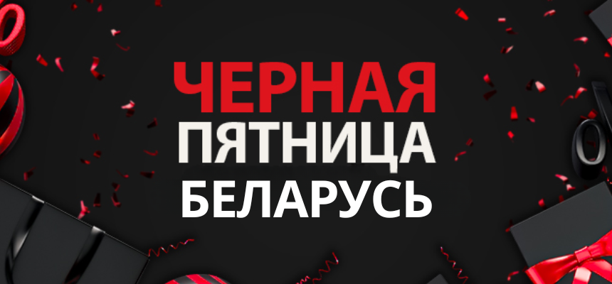 Черная пятница в Беларуси