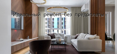Идеальный ремонт без предоплаты