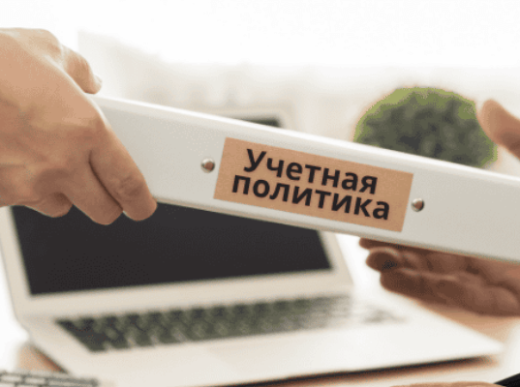 содержание учетной политики компании