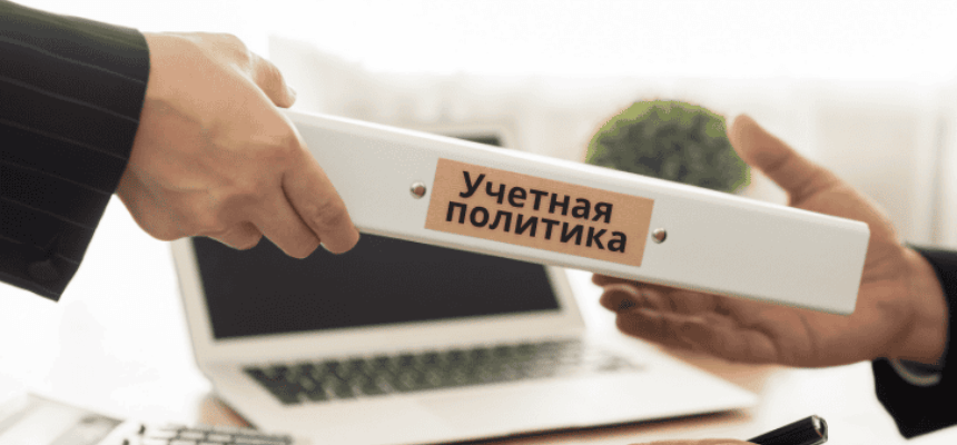 содержание учетной политики компании