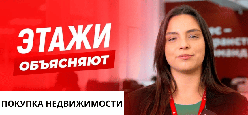 покупка недвижимости