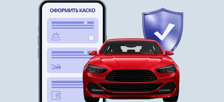 ОФОРМИТЬ КАСКО