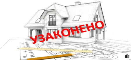 Как узаконить самовольную постройку