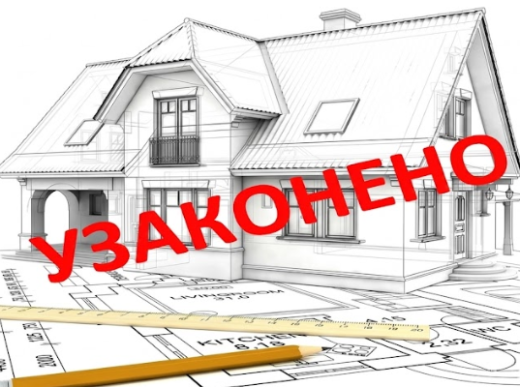 Как узаконить самовольную постройку