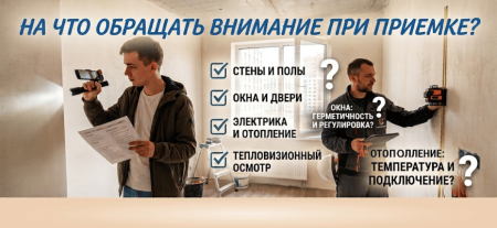 Приемка квартиры в новостройке