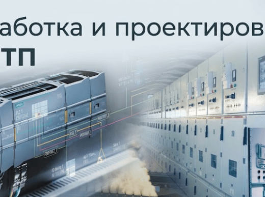 Разработка и проектирование АСУ ТП
