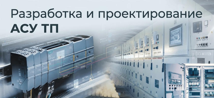 Разработка и проектирование АСУ ТП