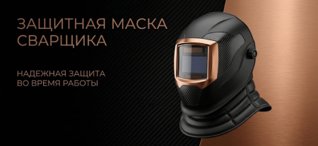 Защитная маска сварщика надежная защита во время работы