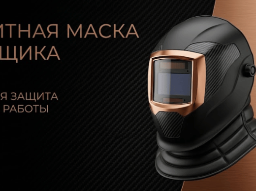 Защитная маска сварщика надежная защита во время работы