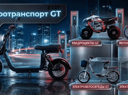 Электротранспорт