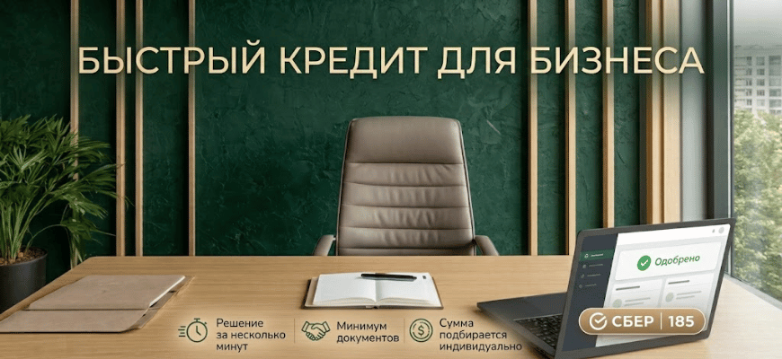 Кредит за 2 часа СБЕР